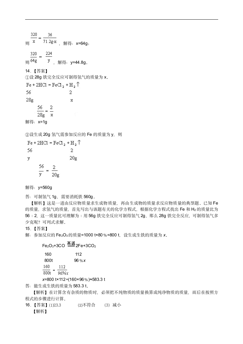 人教版初中化学中考复习资料，补习资料（含知识讲解，巩固练习）：32总复习 有关化学方程式的计算(基础).doc第11页