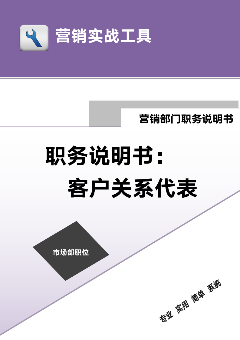 职务说明书——客户关系代表.doc第1页