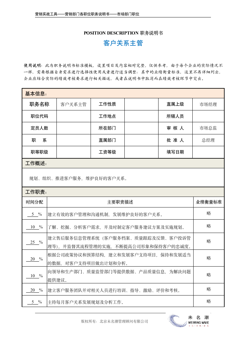 职务说明书—客户关系主管.doc第2页