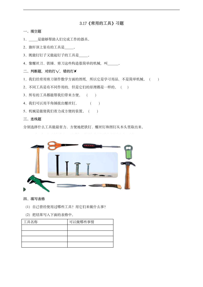 小学科学粤教粤科版六年级上册《3.17 常用的工具》习题.docx第1页