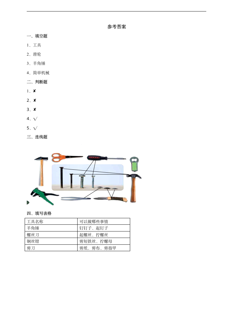 小学科学粤教粤科版六年级上册《3.17 常用的工具》习题.docx第2页