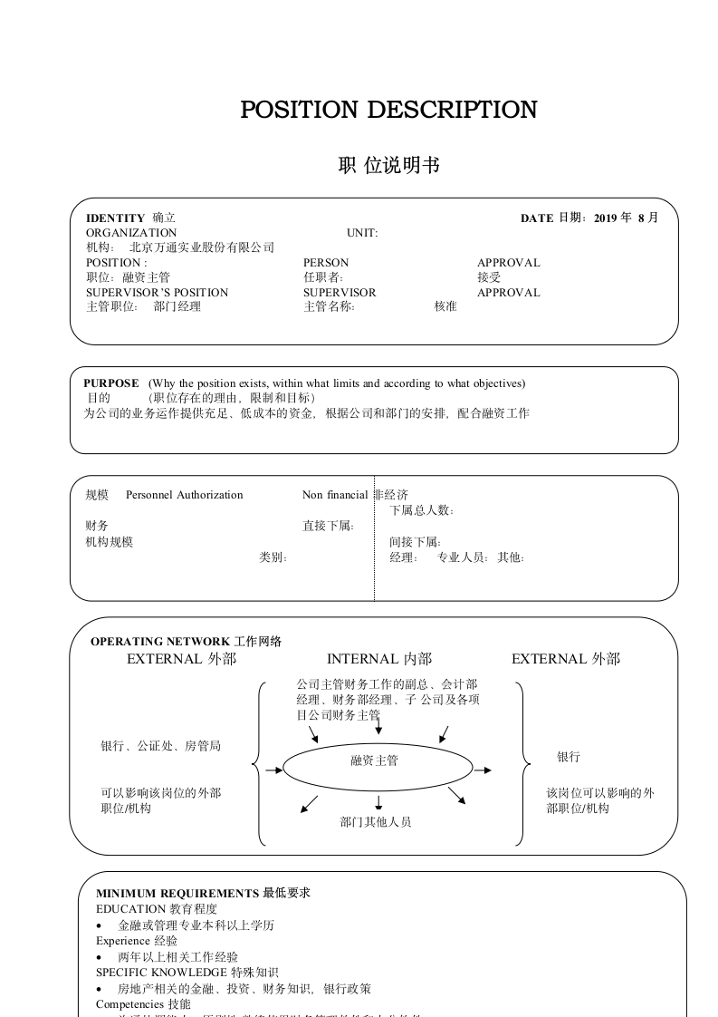 财务部融资主管职位中英文说明书.doc