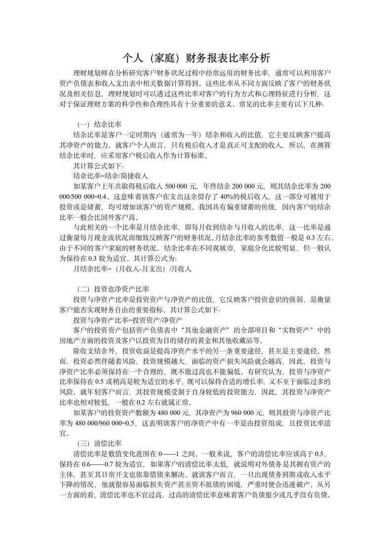 个人(家庭）财务报表比率分析.doc