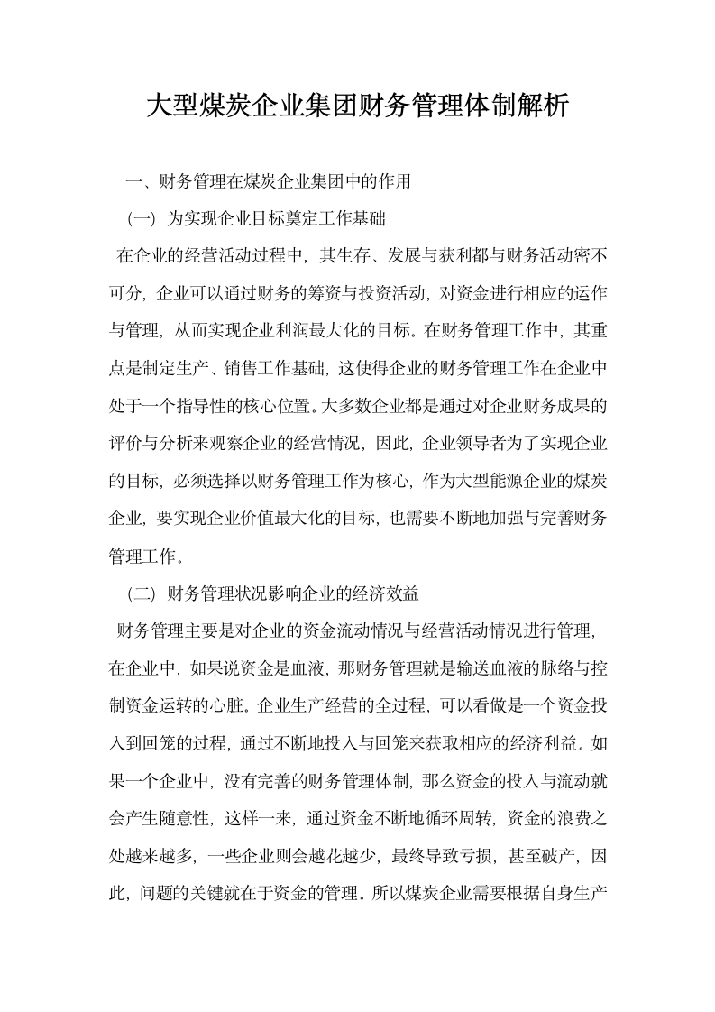 大型煤炭企业集团财务管理体制解析.docx