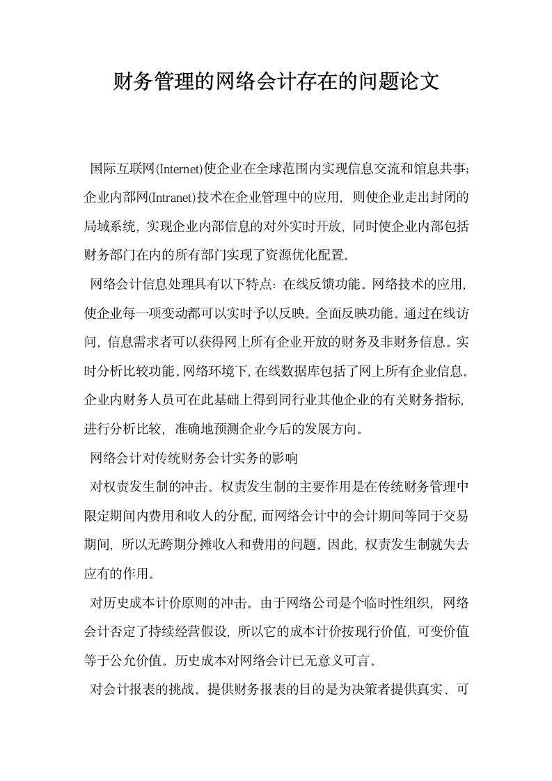 财务管理的网络会计存在的问题论文.docx