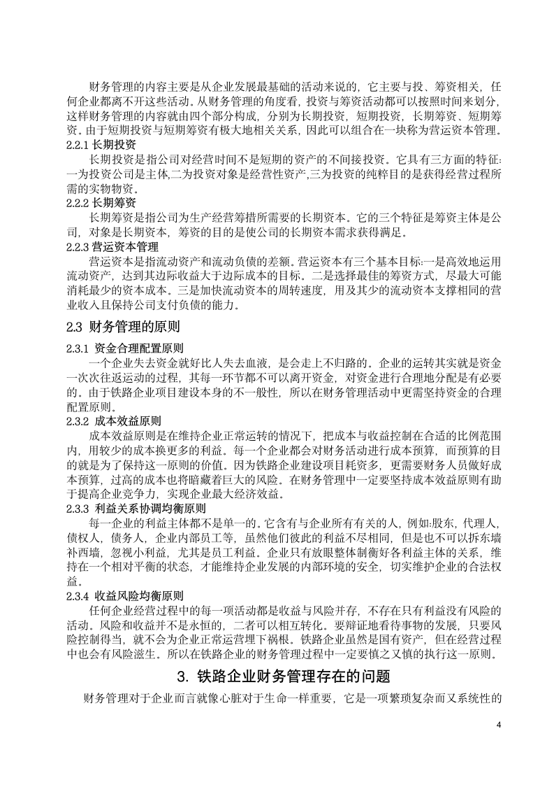 财务管理论文 探究铁路企业财务.docx第4页