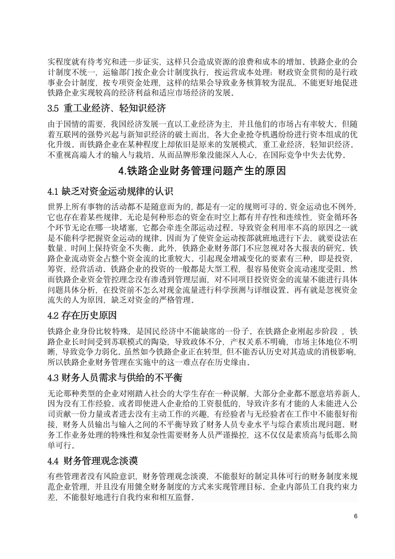 财务管理论文 探究铁路企业财务.docx第6页