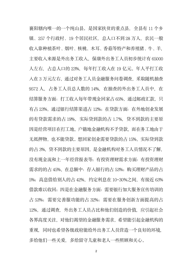 论外出务工人员的金融服务问题——以保康县为例.docx第2页