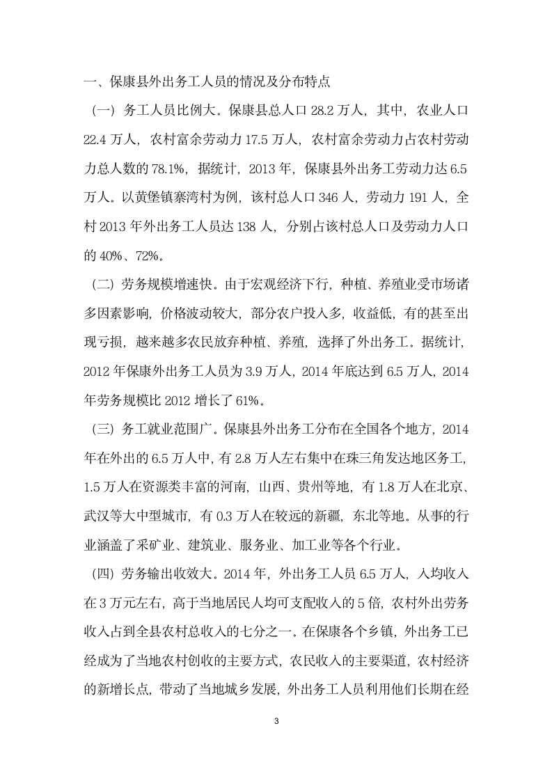 论外出务工人员的金融服务问题——以保康县为例.docx第3页