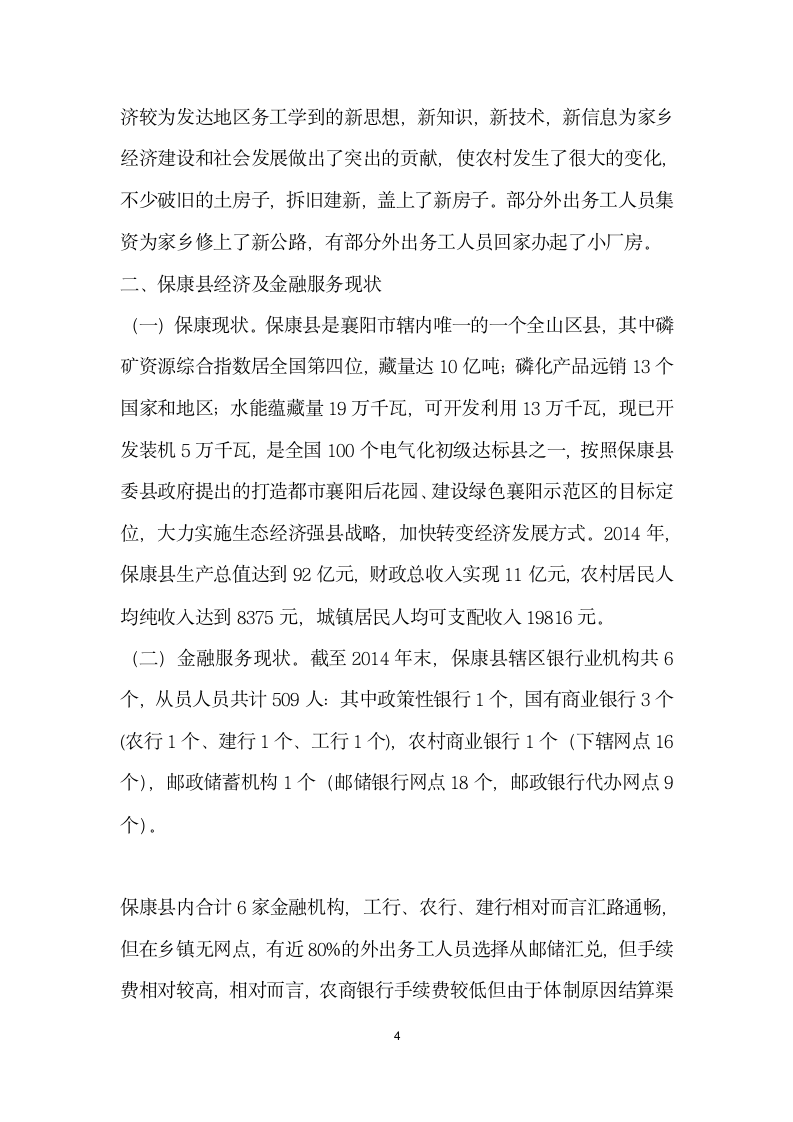 论外出务工人员的金融服务问题——以保康县为例.docx第4页