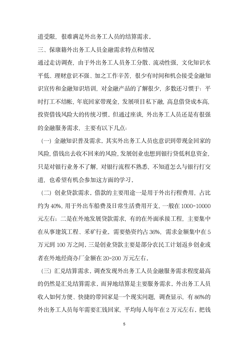 论外出务工人员的金融服务问题——以保康县为例.docx第5页