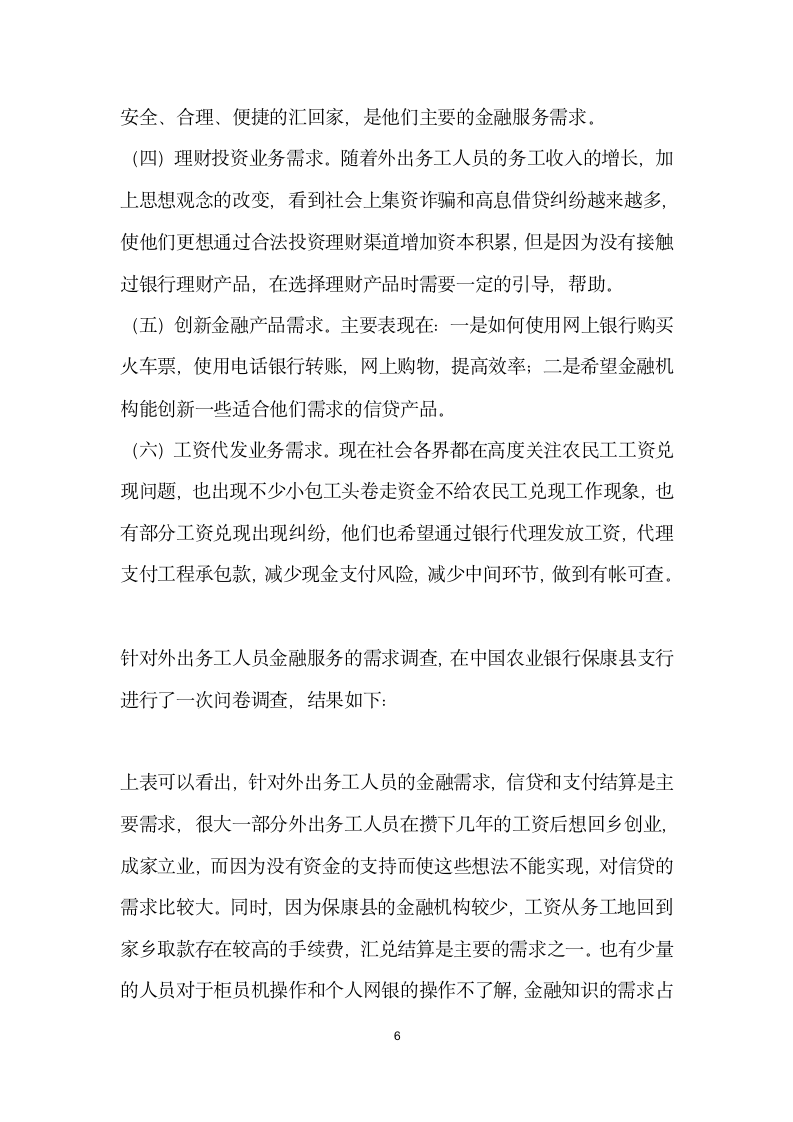 论外出务工人员的金融服务问题——以保康县为例.docx第6页