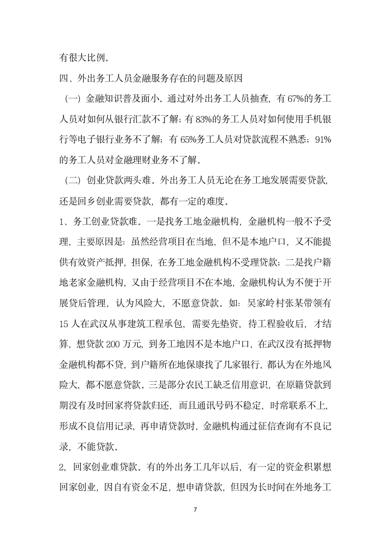 论外出务工人员的金融服务问题——以保康县为例.docx第7页