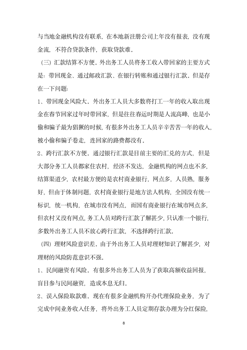 论外出务工人员的金融服务问题——以保康县为例.docx第8页