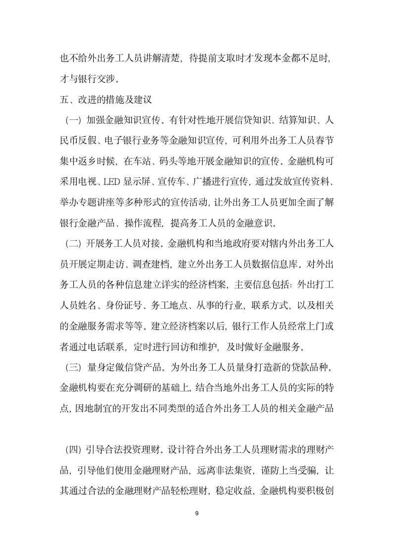 论外出务工人员的金融服务问题——以保康县为例.docx第9页