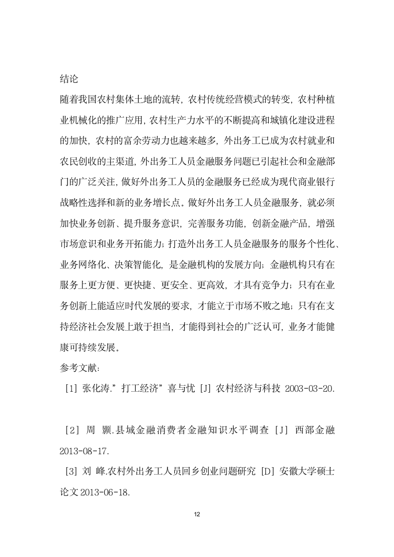 论外出务工人员的金融服务问题——以保康县为例.docx第12页