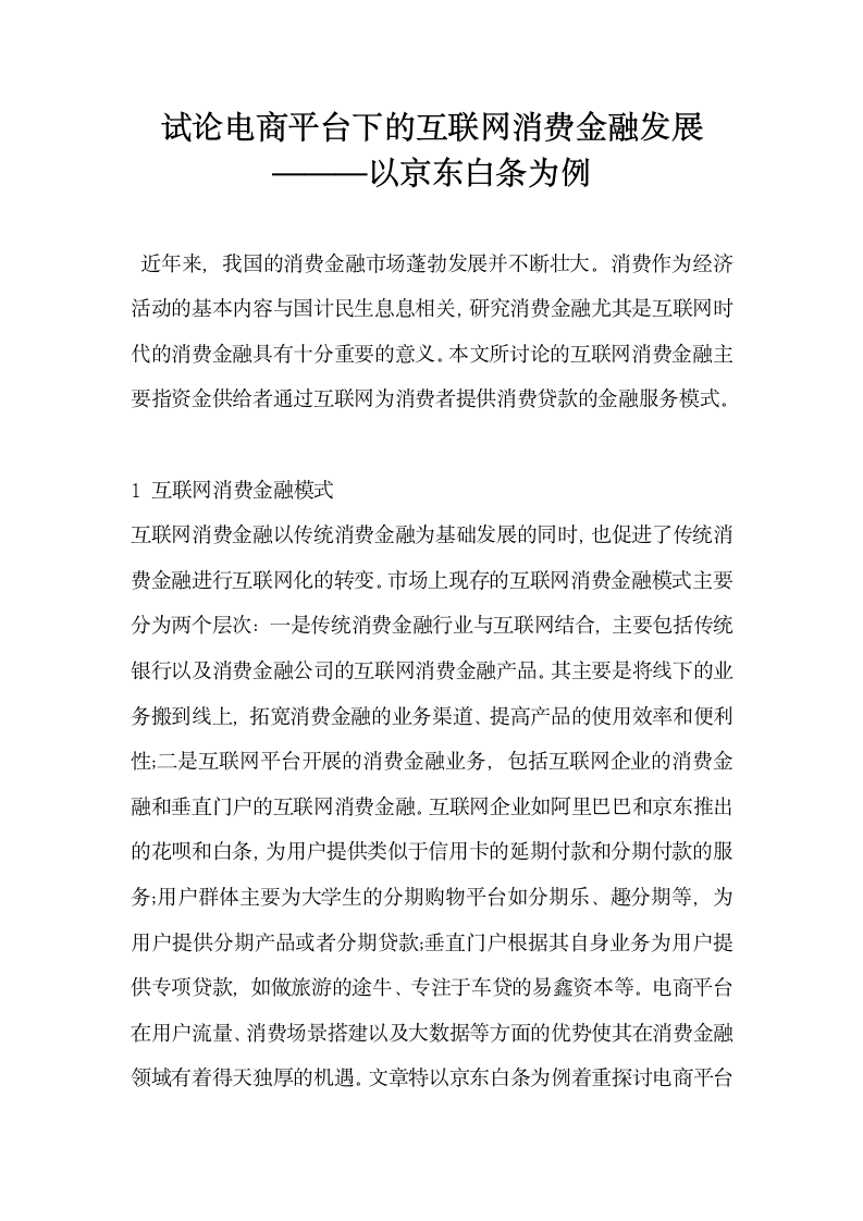 试论电商平台下的互联网消费金融发展 —以京东白条为例.docx