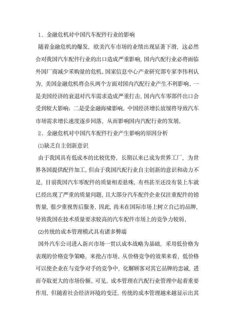 中国汽车配件行业应对金融危机策略探析.docx第2页