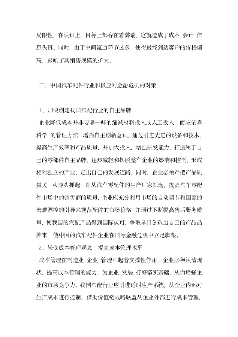 中国汽车配件行业应对金融危机策略探析.docx第3页