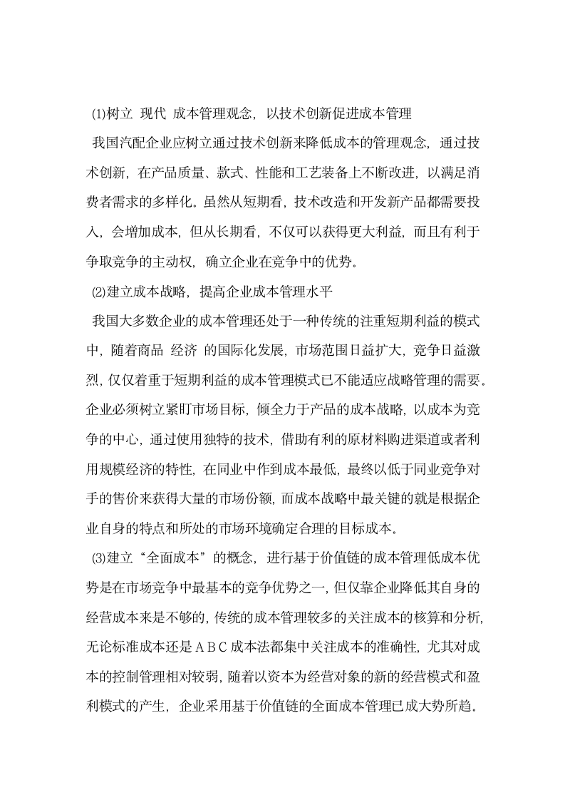 中国汽车配件行业应对金融危机策略探析.docx第4页