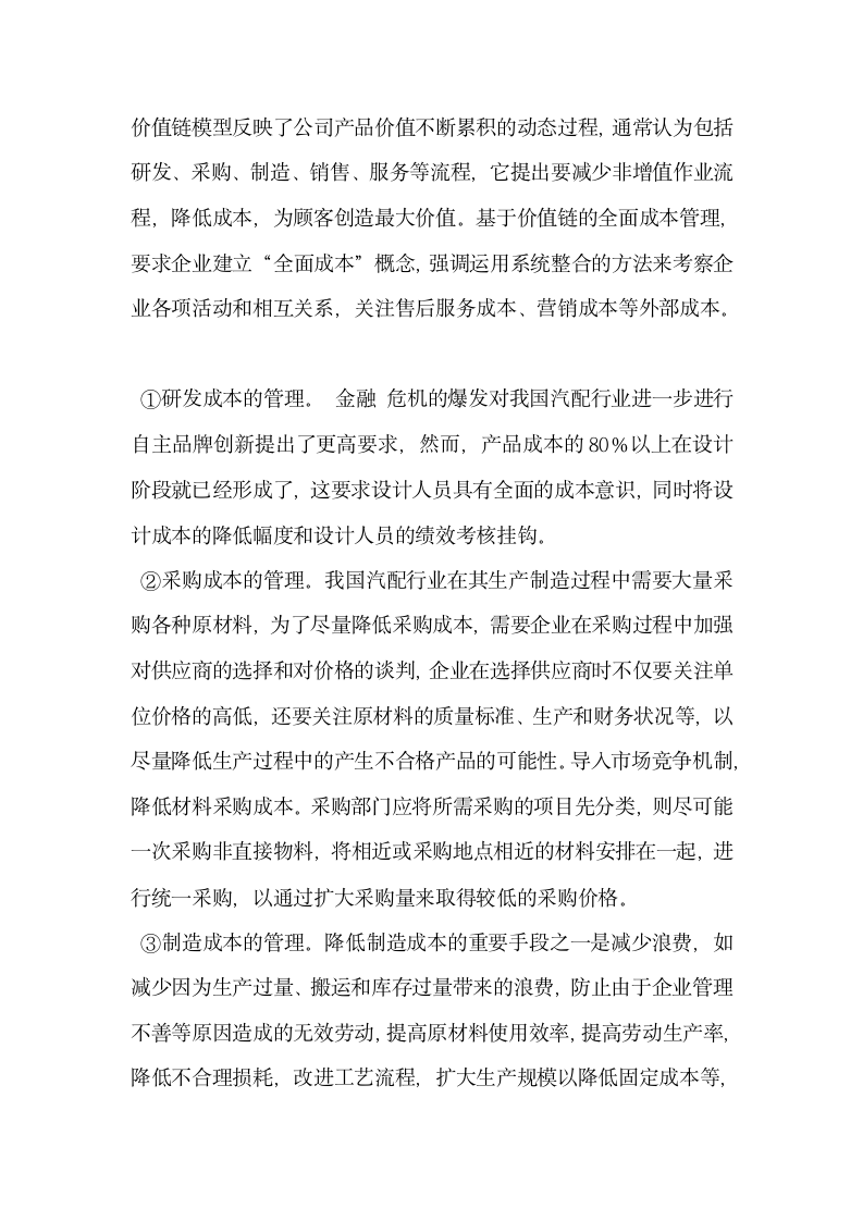 中国汽车配件行业应对金融危机策略探析.docx第5页