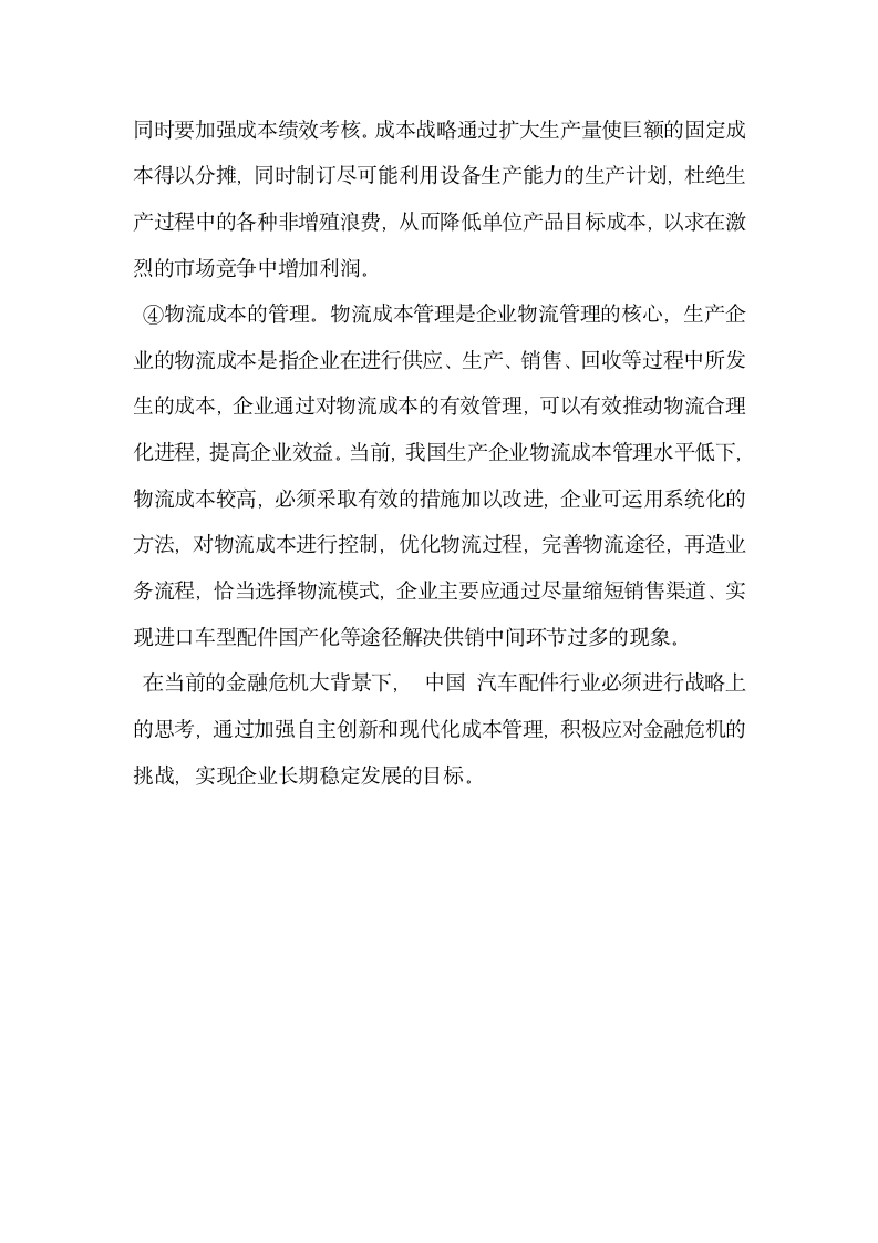 中国汽车配件行业应对金融危机策略探析.docx第6页