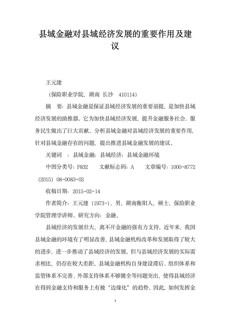 县域金融对县域经济发展的重要作用及建议.docx