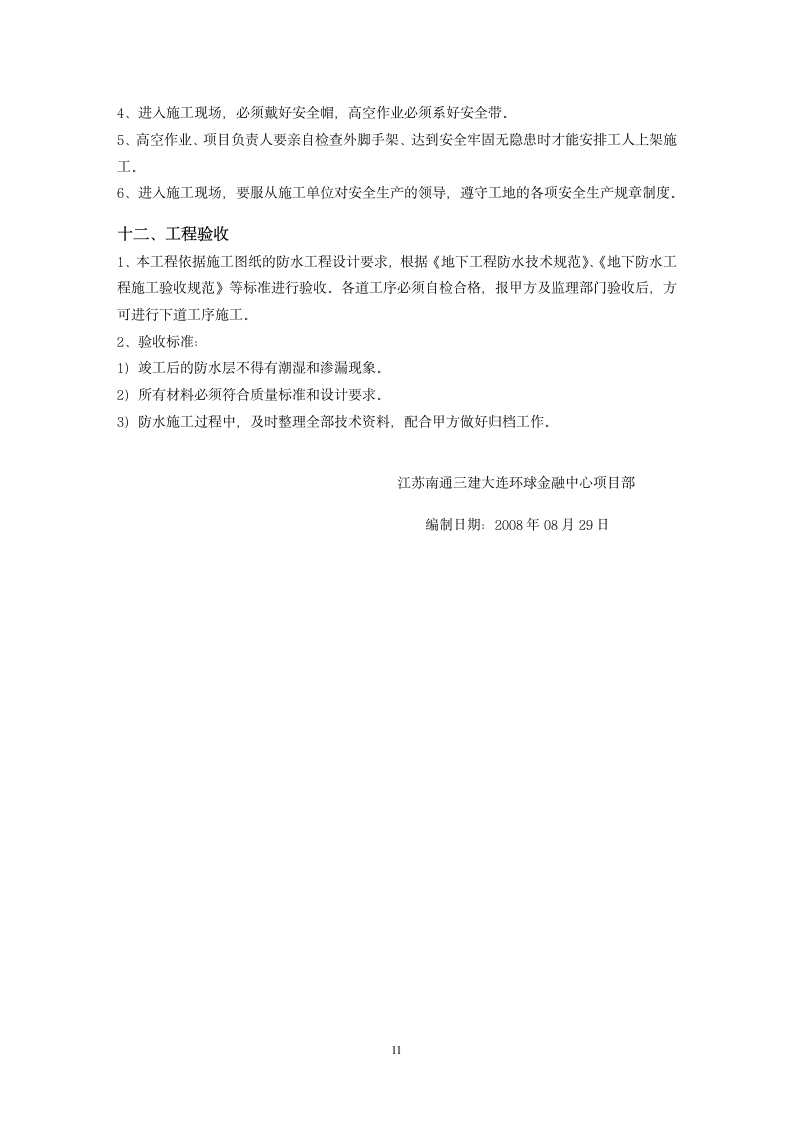 环球金融中心A地下室防水施工方案.doc第11页