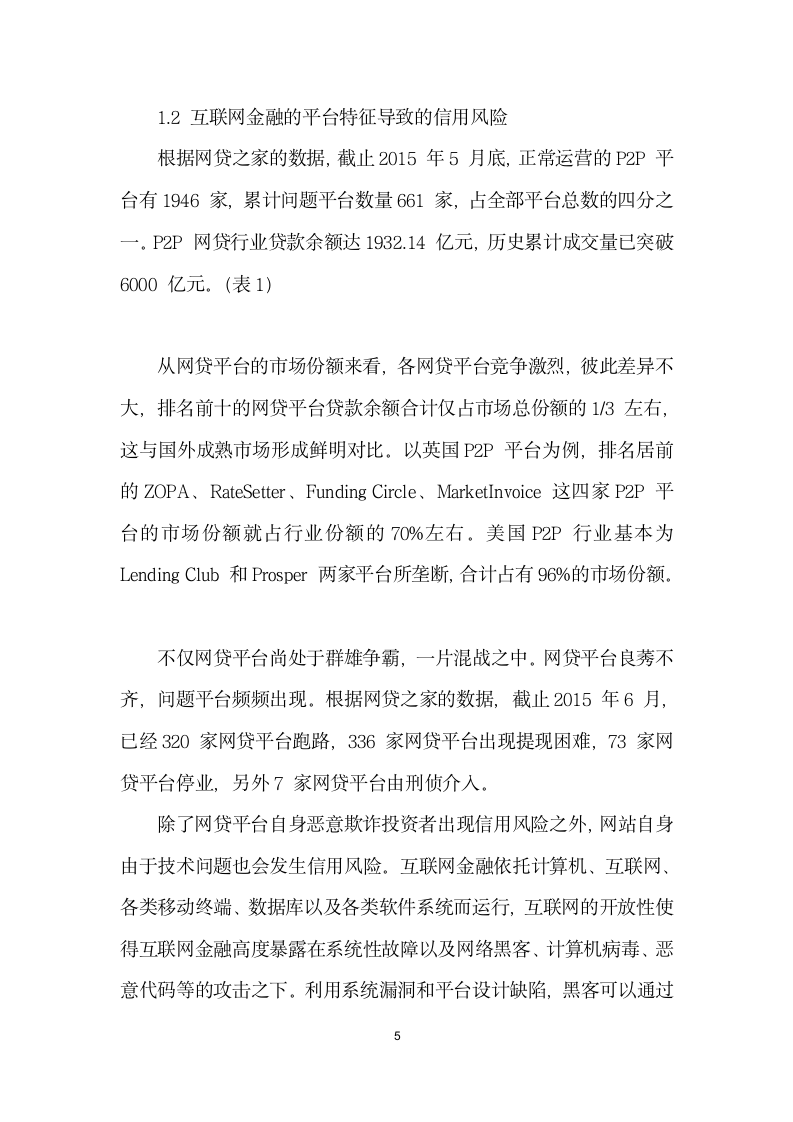 互联网金融信用风险分析与大数据征信体系构建.docx第5页