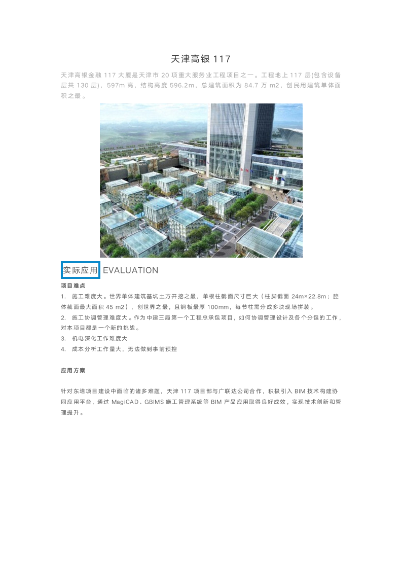 天津高银金融117大厦BIM技术应用.docx