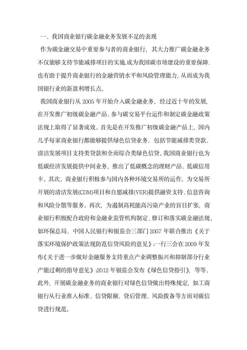 我国商业银行碳金融发展的制度设计.docx第2页