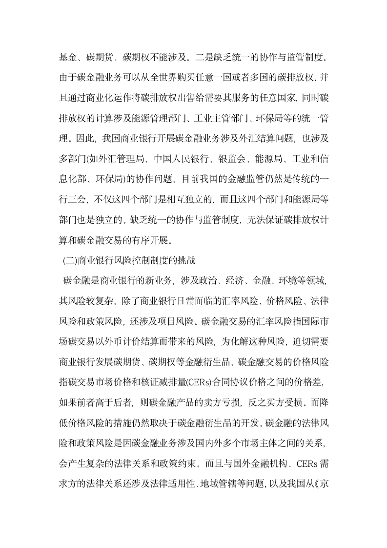 我国商业银行碳金融发展的制度设计.docx第5页