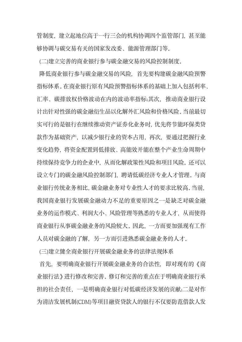 我国商业银行碳金融发展的制度设计.docx第8页