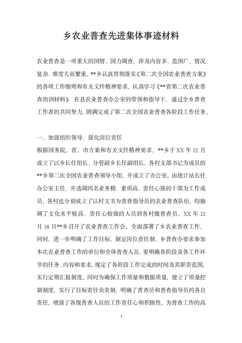 乡农业普查先进集体事迹材料.doc