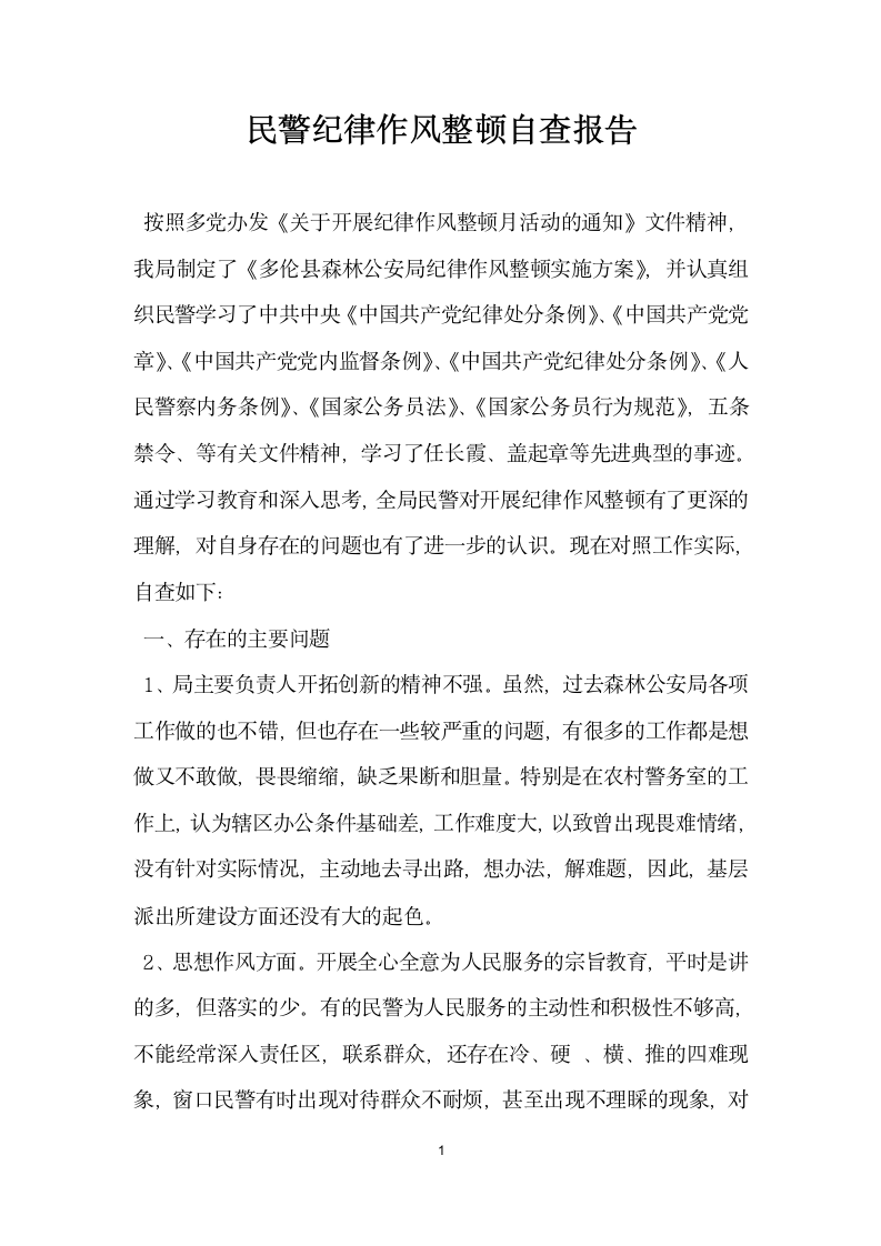 民警纪律作风整顿自查报告.docx