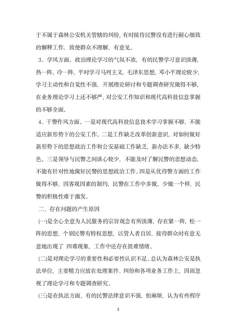 民警纪律作风整顿自查报告.docx第2页