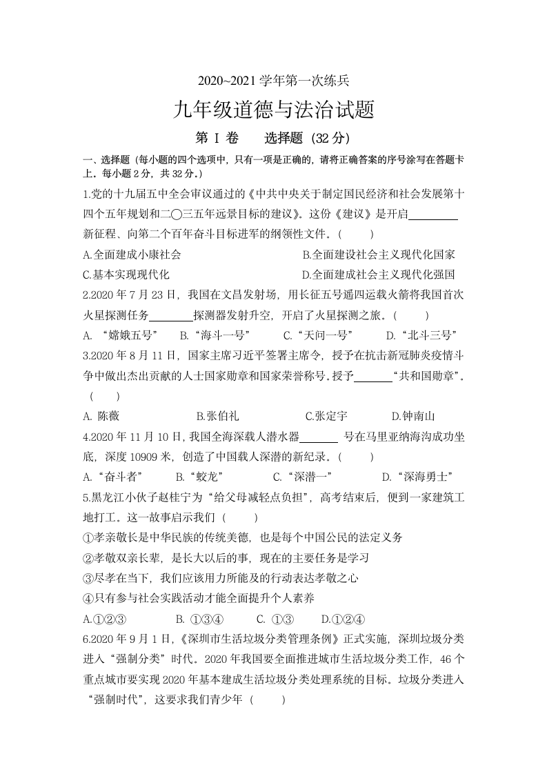 山东省德州市禹城2021年第一次练兵九年级道德与法治试题（word版含答案）.doc