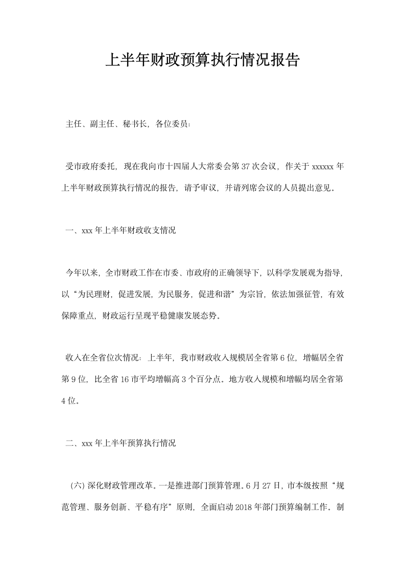 上半财政预算执行情况报告.docx