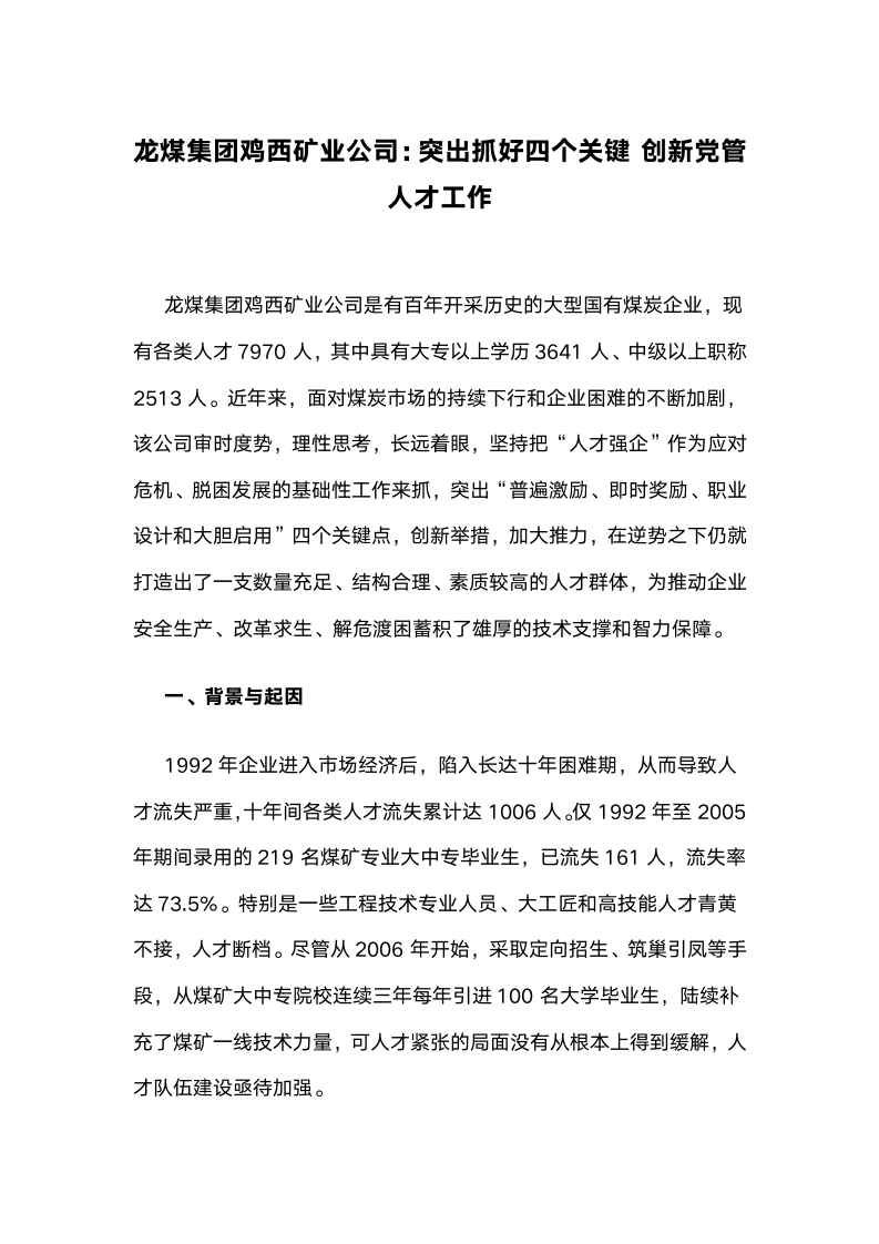 龙煤集团鸡西矿业公司：突出抓好四个关键，创新党管人才工作.docx第1页