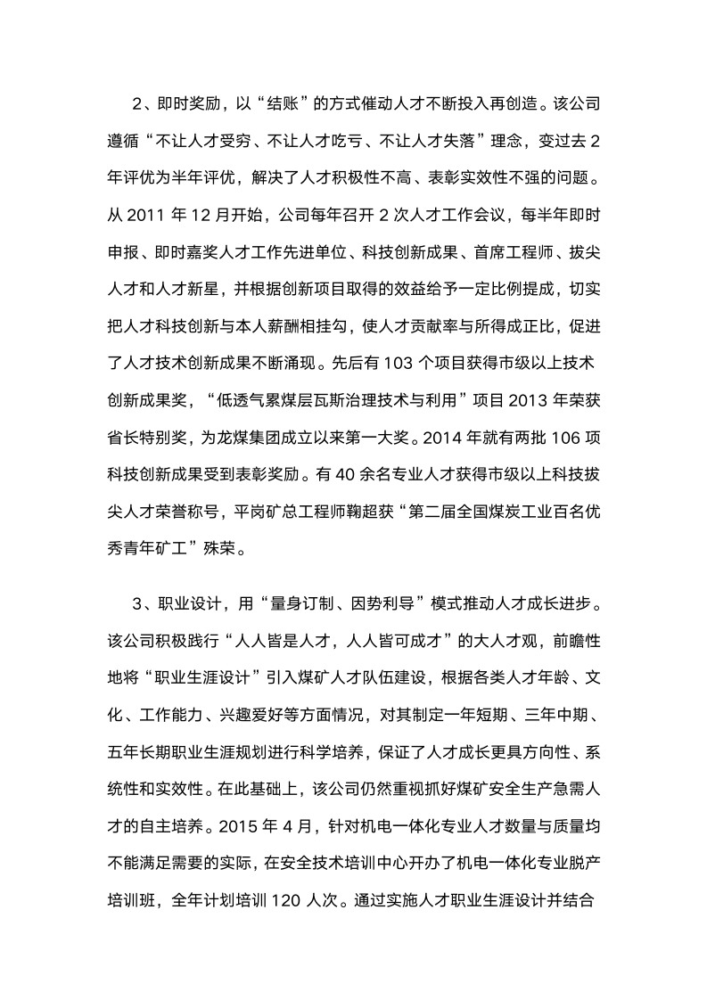 龙煤集团鸡西矿业公司：突出抓好四个关键，创新党管人才工作.docx第3页