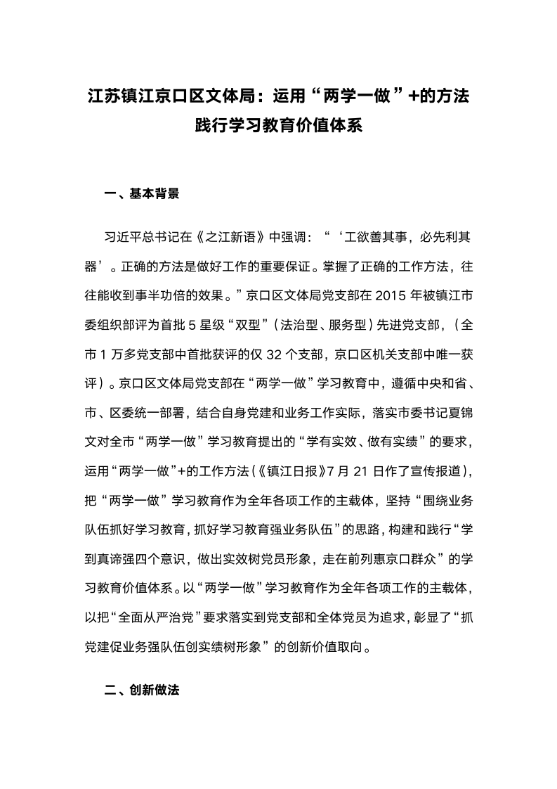 江苏镇江京口区文体局：运用“两学一做”的方法践行学习教育价值体系.docx第1页