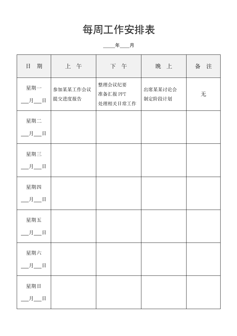 每周工作安排表.docx第1页