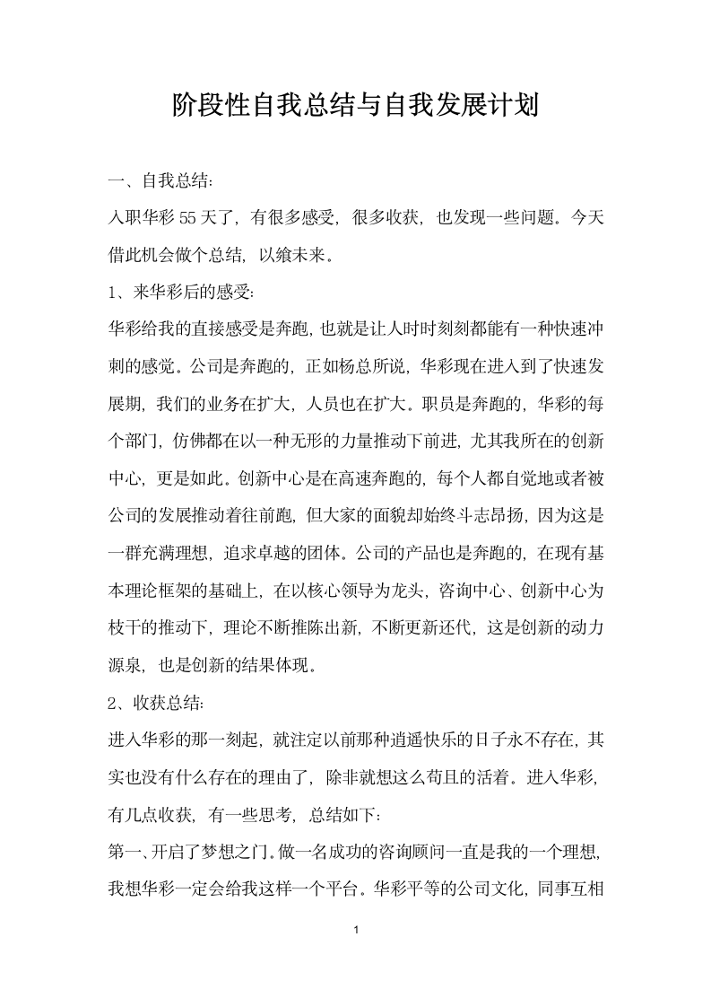 阶段性自我总结与自我发展计划.docx