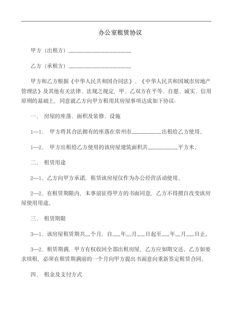 办公室租赁协议.docx