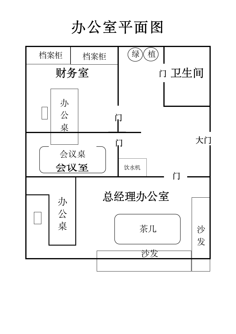 办公室平面图模板.docx