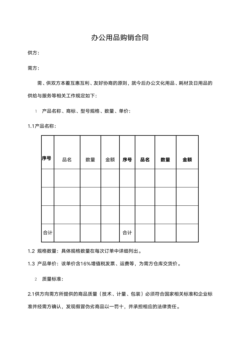 办公用品购销合同范本.doc