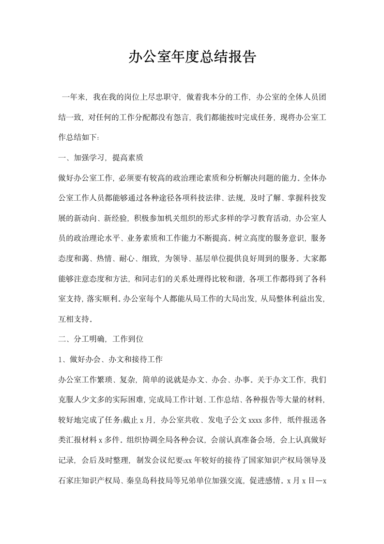 办公室总结报告.docx