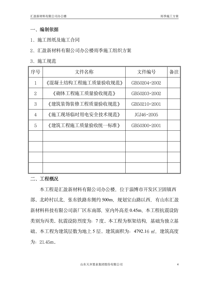 某办公楼雨季施工方案.doc第4页