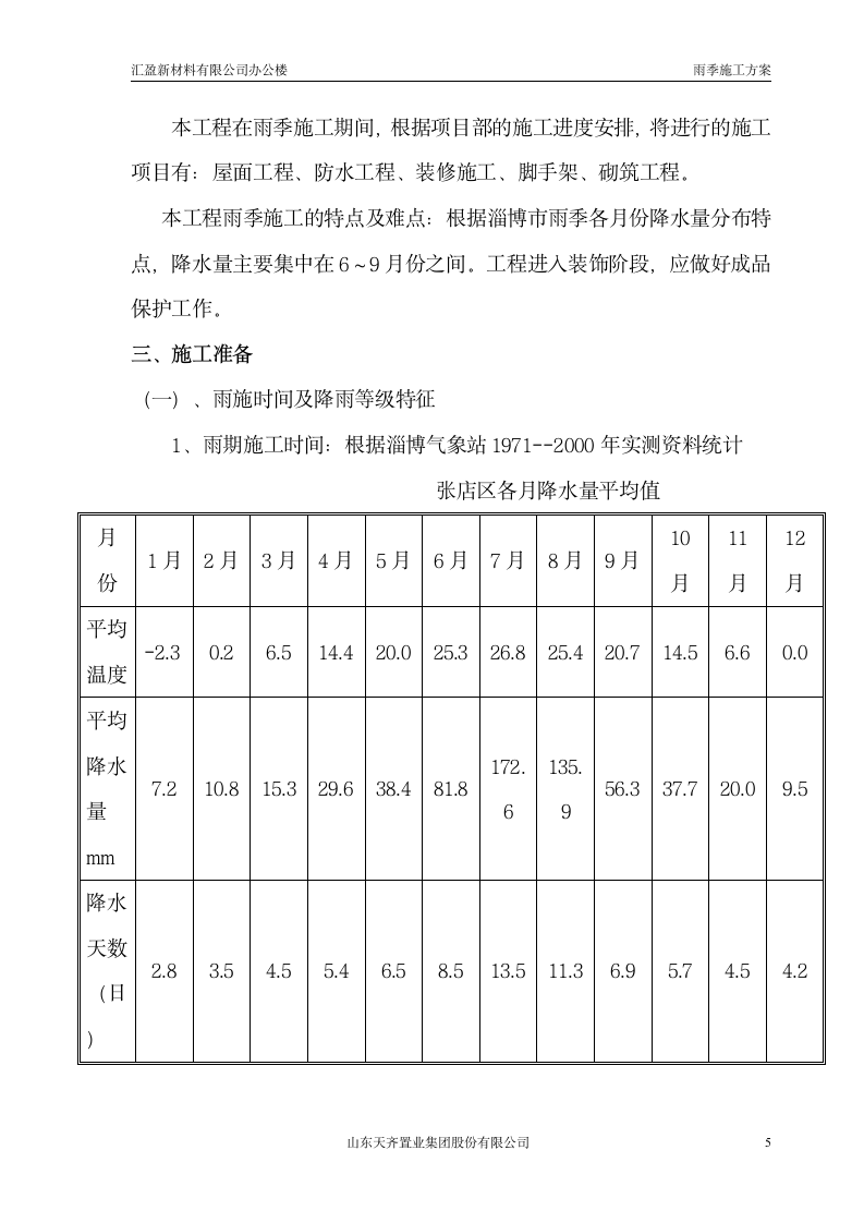 某办公楼雨季施工方案.doc第5页