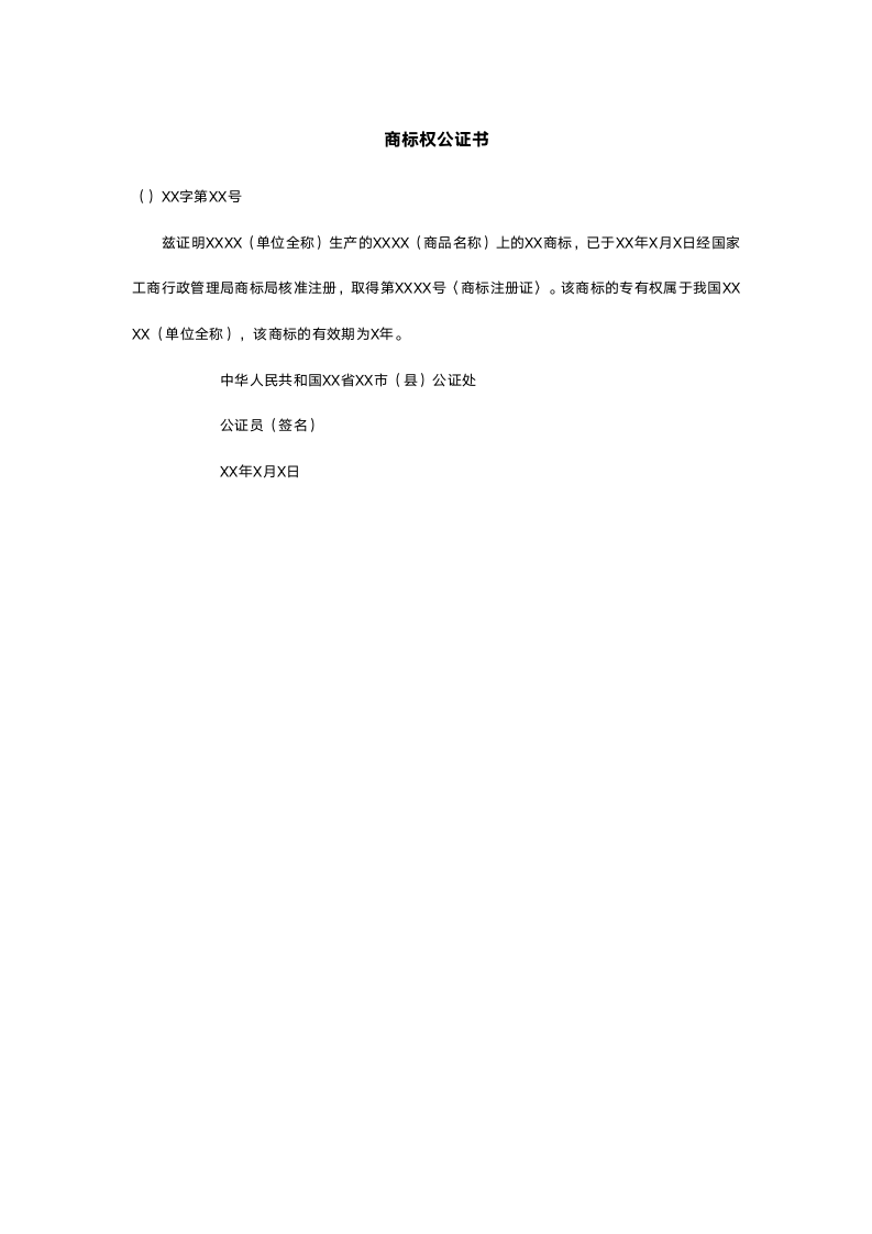 商标权公证书.doc